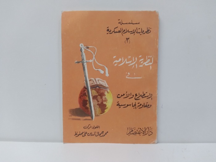 النظرية الاسلامية فى الاستطلاع والامن 