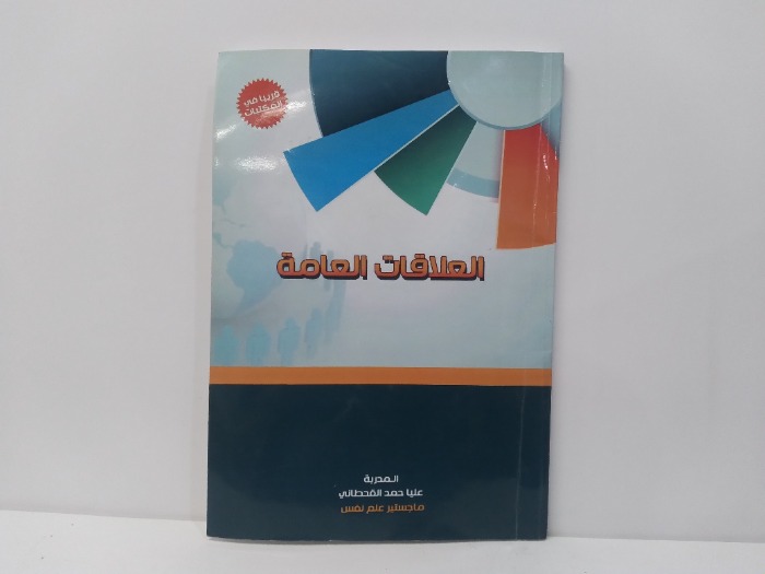 العلاقات العامة 