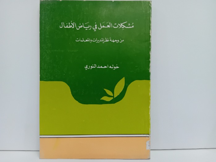 مشكلات العمل في رياض الاطفال