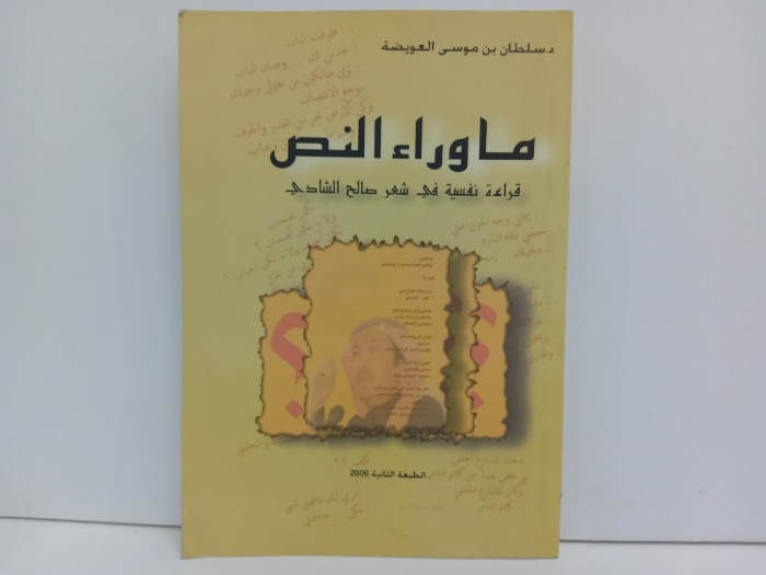 ما وراء النص