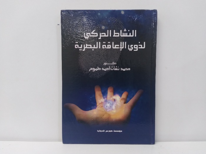 النشاط الحركي لذوي الاعاقة البصرية 