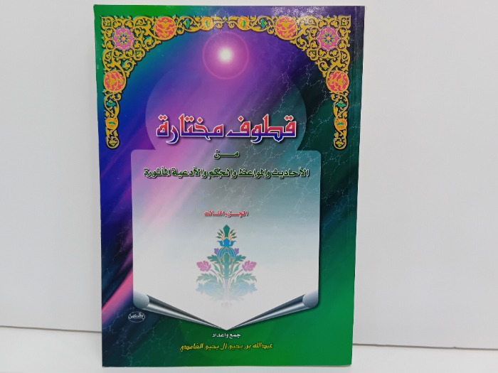 قطوف مختارة ج3
