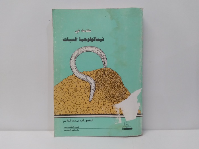مقدمة في نيماتولوجيا النبات 