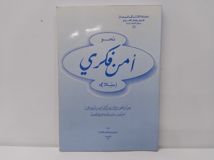 نحو امن فكري اسلامي