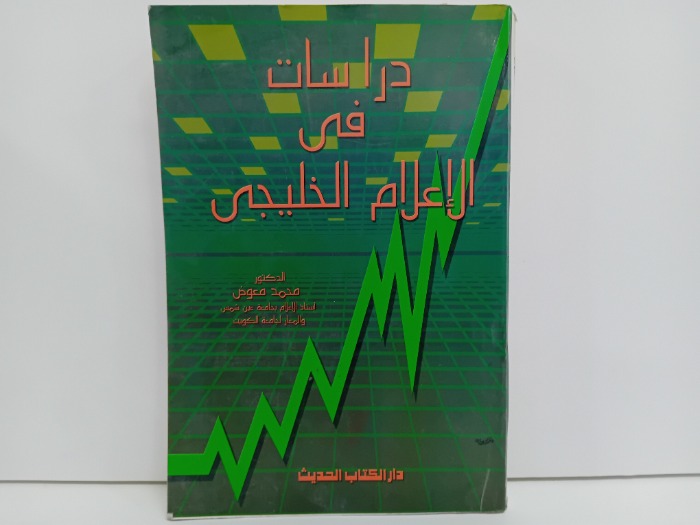 دراسات في الاعلام الخليجي