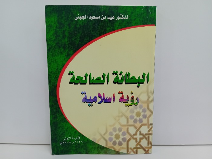 البطانة الصالحة رؤية اسلامية