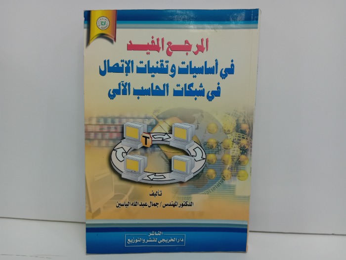 المرجع المفيد في اساسيات وتقنيات الاتصال في شبكات الحاسب الالي