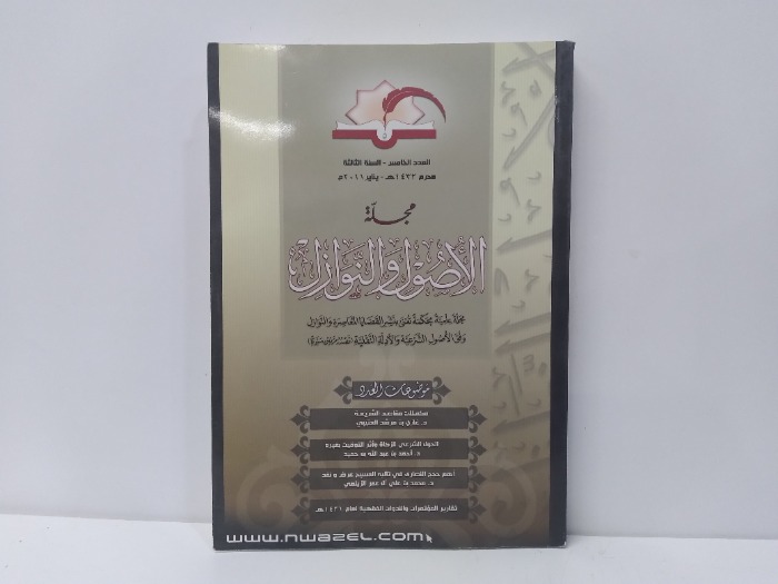 مجلة الاصول والنوازل العدد 5