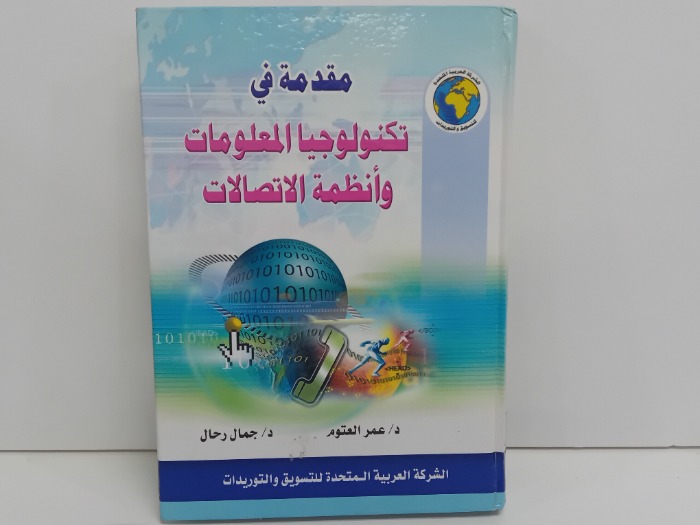 مقدمة في تكنولوجيا المعلومات وانظمة الاتصال