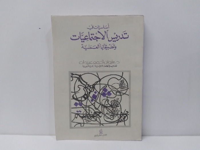 اساسيات في تدريس الاجتماعيات 