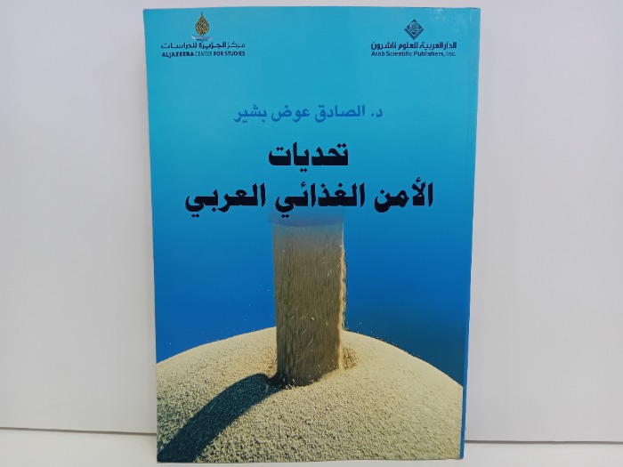 تحديات الامن الغذائي العربي