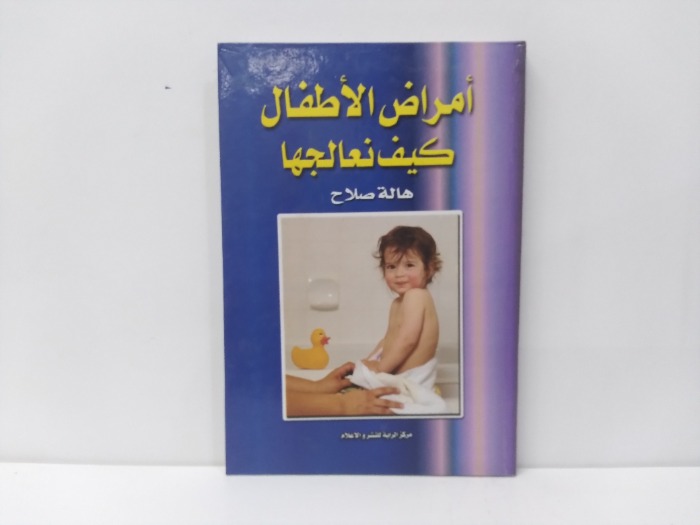 امراض الاطفال كيف نعالجها 