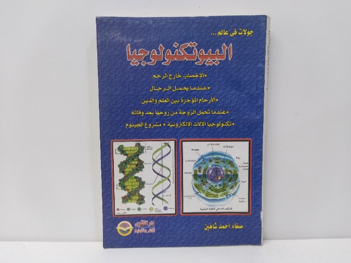 جولات فى عالم البيوتكنولوجيا