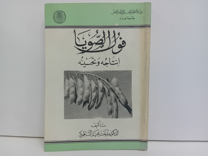 فول الصويا