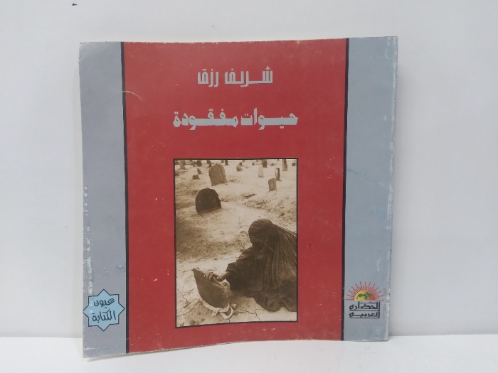 حيوات مفقودة 