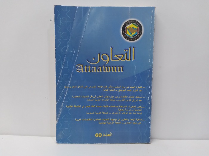 التعاون العدد 60