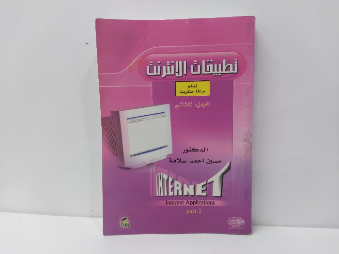 تطبيقات الانترنت ج2