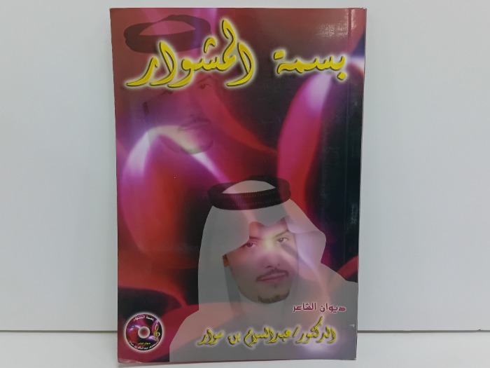 بسمة المشوار