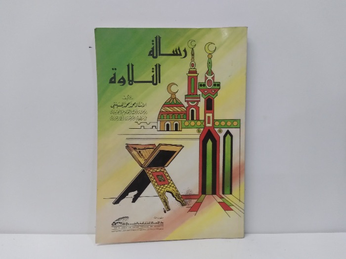 رسالة التلاوة 