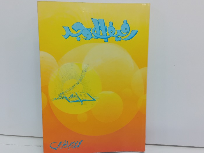 رفيق الوجد الطبعة الاولى 1991