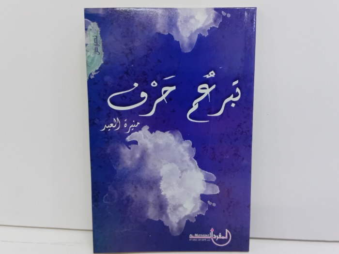 تبرعم حرف 