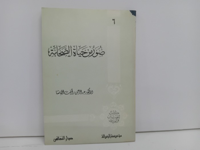 صور من حياة الصحابة