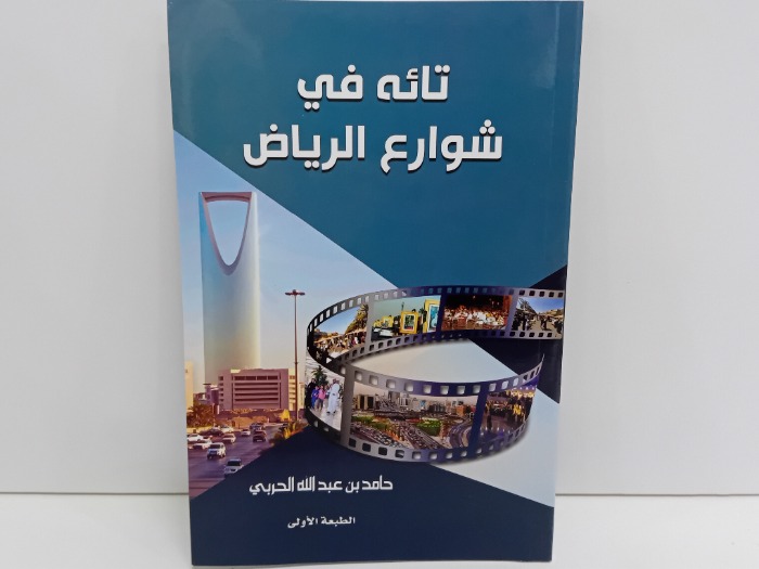 تائه في شوارع الرياض