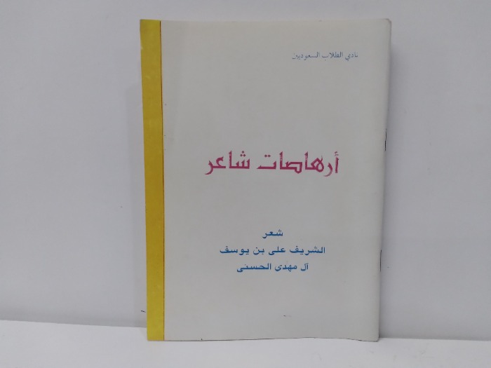 ارهاصات شاعر 