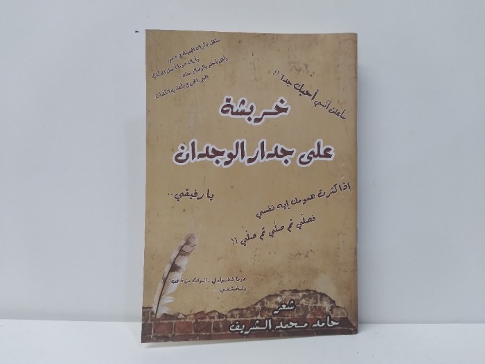 خربشة على جدار الوجدان 