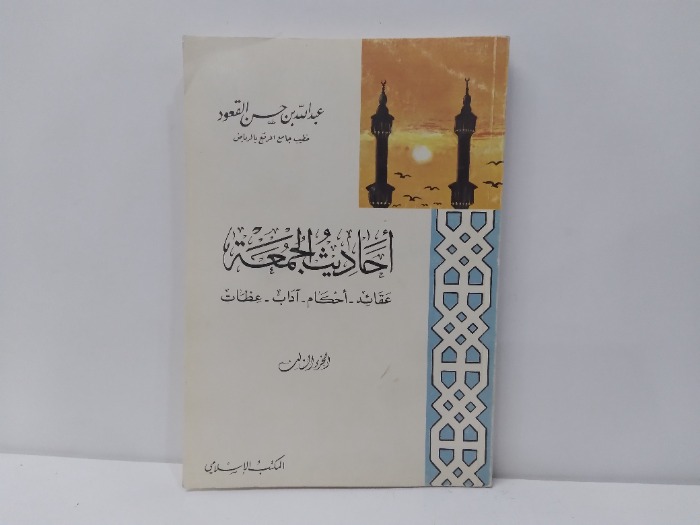 احاديث الجمعة ج3