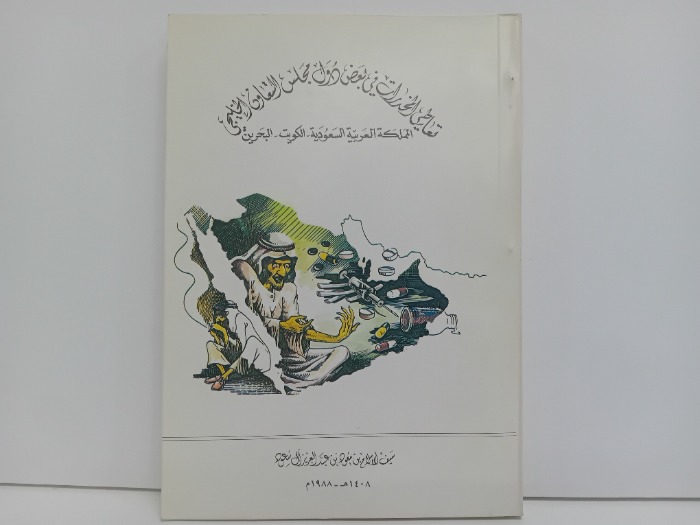 تعاطي المخدرات في بعض دول مجلس التعاون الخليجي