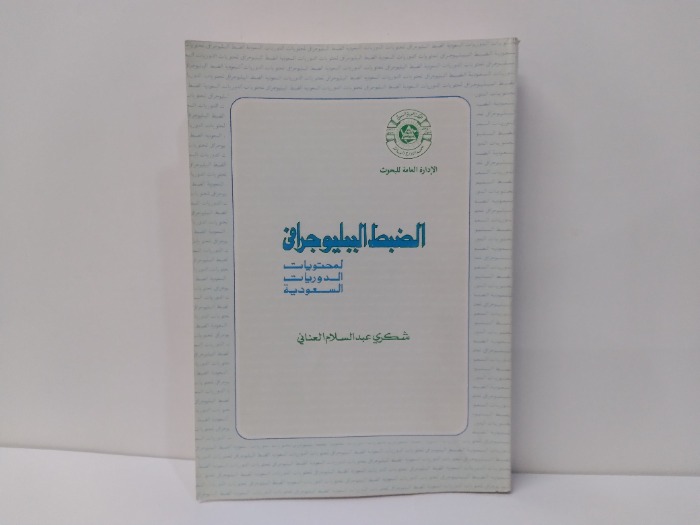 الضبط الببليوجرافى 