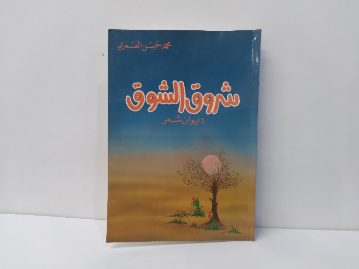 شروق الشوق 