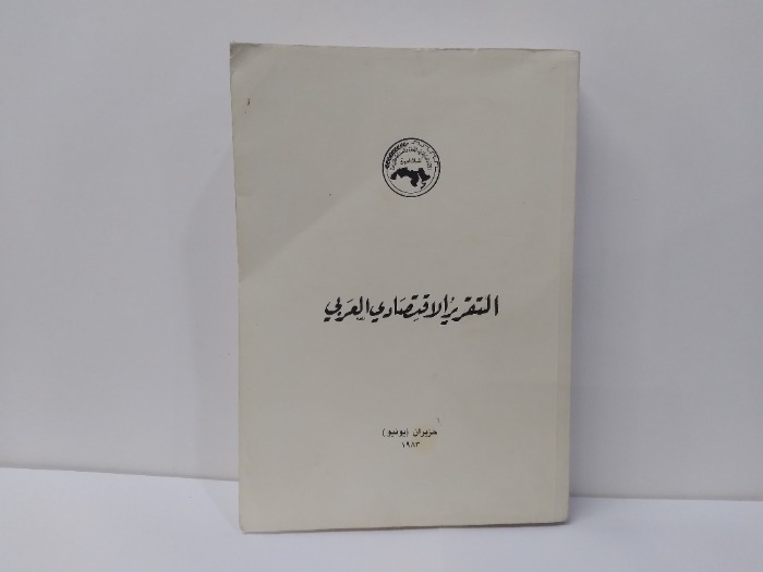 التقرير الاقتصادي العربي يونيو 1983م