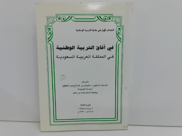 في افاق التربية الوطنية