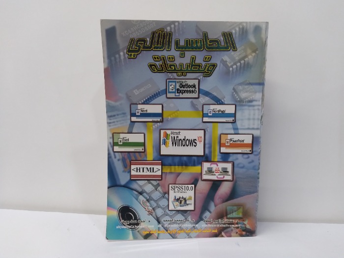 الحاسب الالي وتطبيقاته 