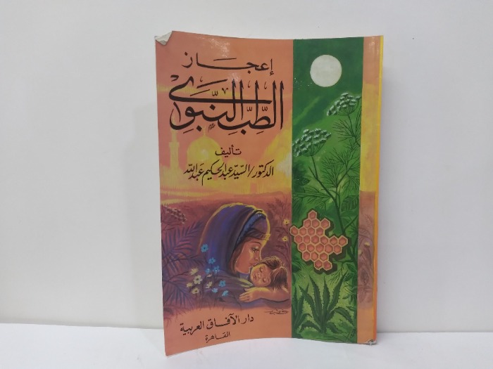 اعجاز الطب النبوى 