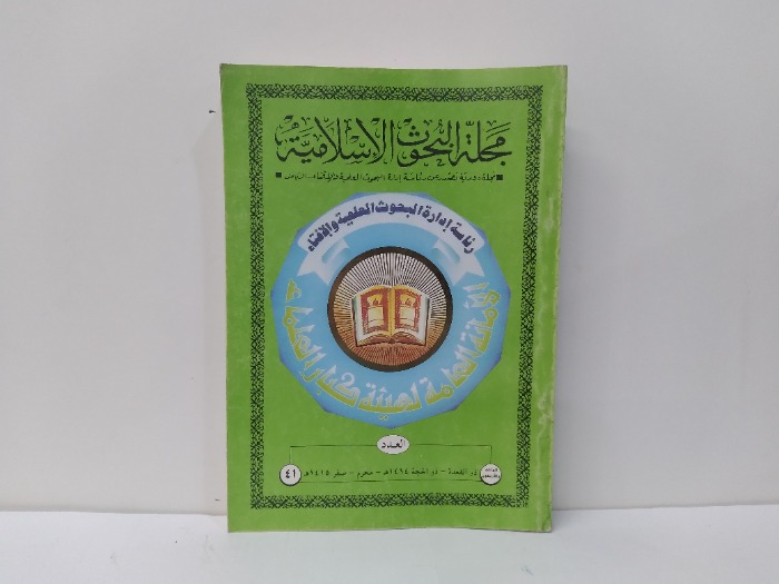 مجلة البحوث الاسلامية العدد41