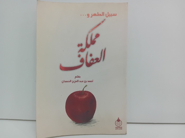 سبيل الطهر مملكة العفاف