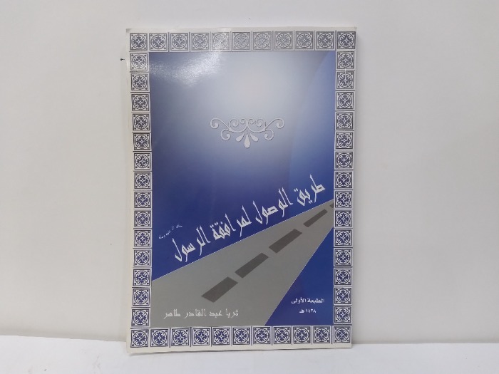 طريق الوصول لمرافقة الرسول 
