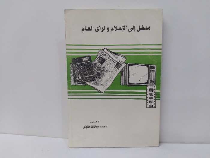 مدخل الى الاعلام والراى العام 