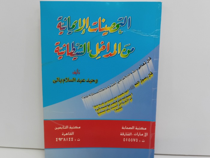 التحصينات الايمانية من المدخل الشيطانية