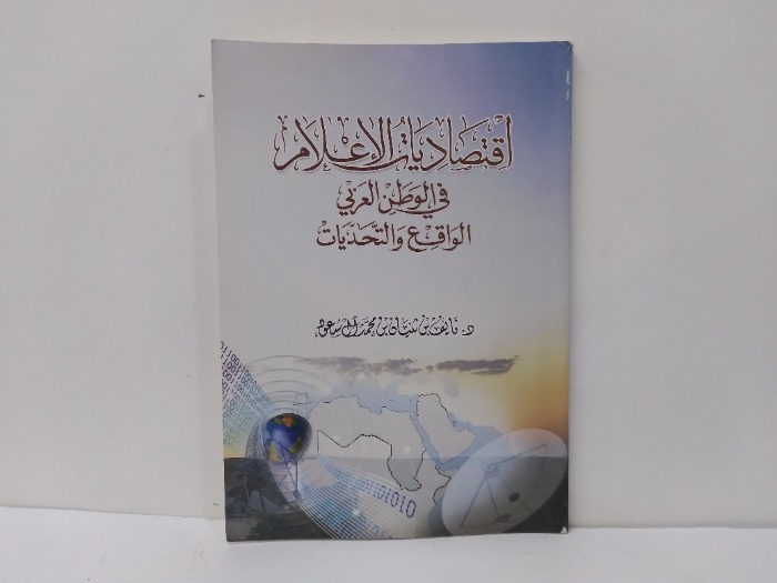 اقتصاديات الاعلام في الوطن العربي 