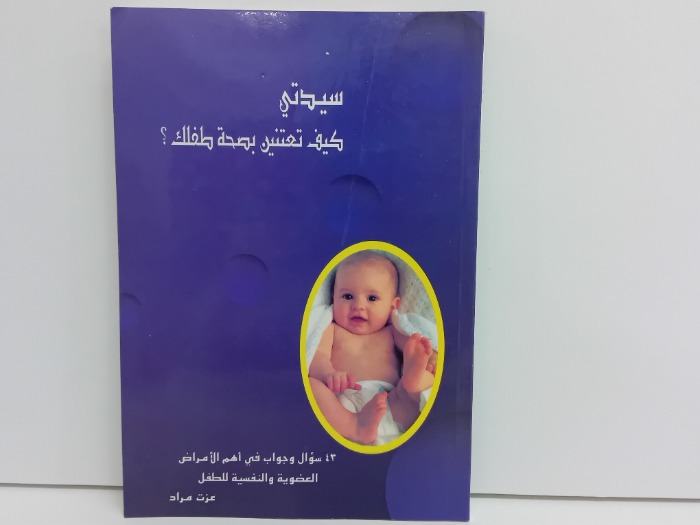 سيدتي كيف تعتنين بصحة طفلك