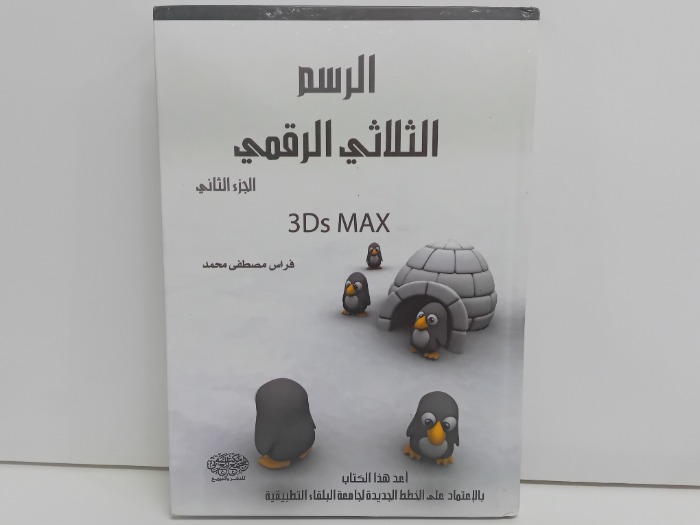 الرسم الثلاثي الرقمي ج2