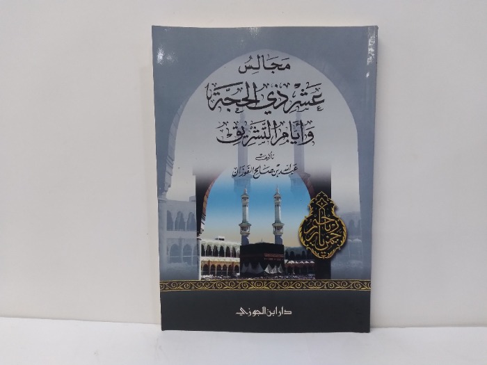 مجالس عشر ذي الحجة وايام التشريق 