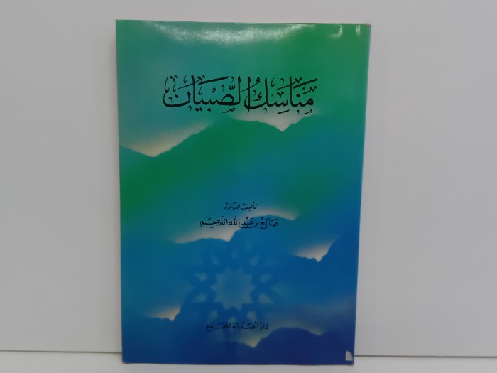 مناسك الصبيان