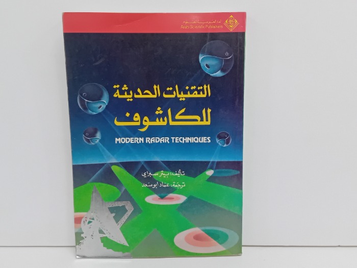 التقنيات الحديثة للكاشوف