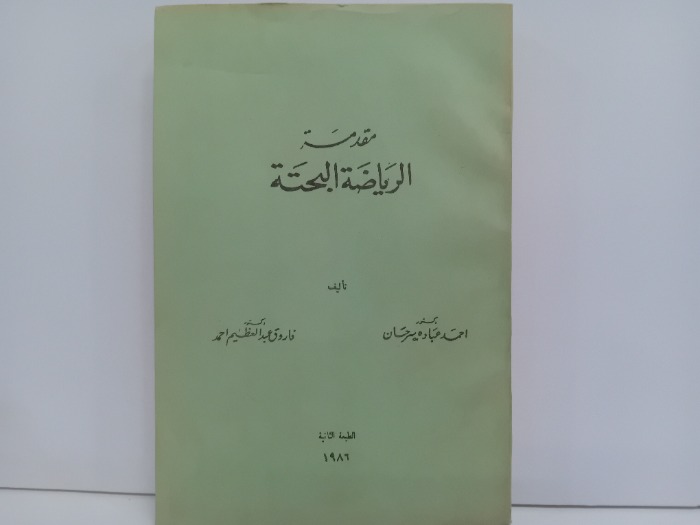 مقدمة الرياضة البحتة