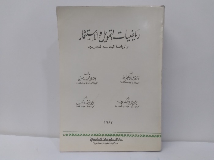 رياضيات التمويل والاستثمار 1982م